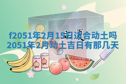 农历2025年六月初二黄历议亲适合吗,这天订婚合适吗