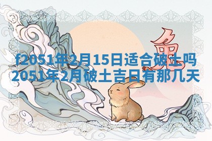 农历2025年六月初二黄历议亲适合吗,这天订婚合适吗