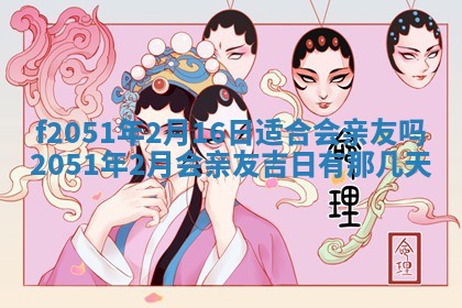 今天2025年6月28日结婚老黄历适宜吗,农历2025年六月初四结婚日子