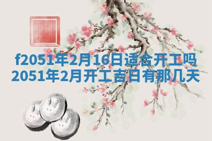 今天2025年6月28日结婚老黄历适宜吗,农历2025年六月初四结婚日子