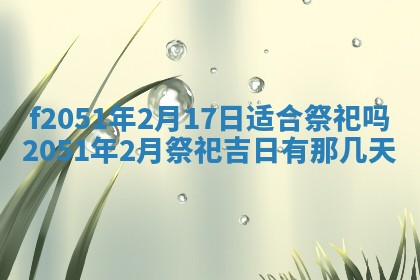 农历2025年六月初二黄历议亲适合吗,这天订婚合适吗