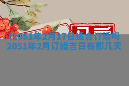 农历2025年六月初二黄历议亲适合吗,这天订婚合适吗
