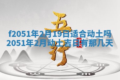 农历2025年六月初八黄历：今天适宜搬新家吗