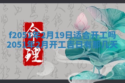 2026年3月份移徙黄历择吉丨哪几天适合搬家