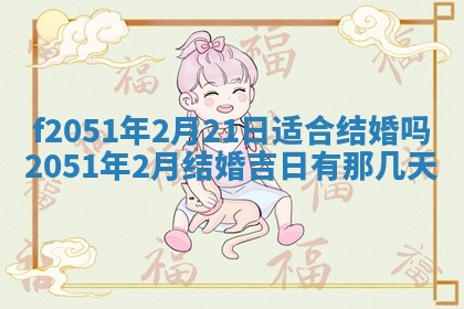 农历2025年六月初八黄历：今天适宜搬新家吗