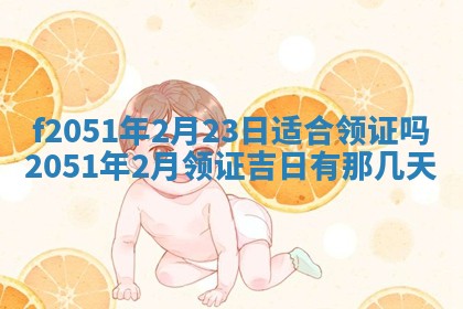2026年3月份适合定婚的日子:订婚的吉日