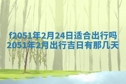 2026年3月份适合定婚的日子:订婚的吉日