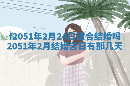 今天2025年6月28日结婚老黄历适宜吗,农历2025年六月初四结婚日子