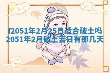 农历2025年六月初二黄历议亲适合吗,这天订婚合适吗