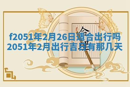 2026年3月份适合定婚的日子:订婚的吉日