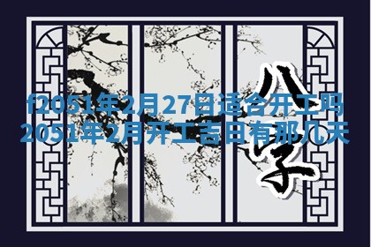 今天2025年6月28日结婚老黄历适宜吗,农历2025年六月初四结婚日子