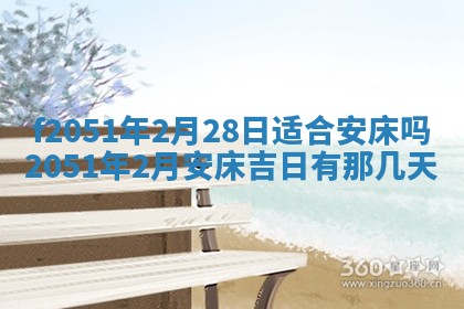 今天2025年6月28日结婚老黄历适宜吗,农历2025年六月初四结婚日子