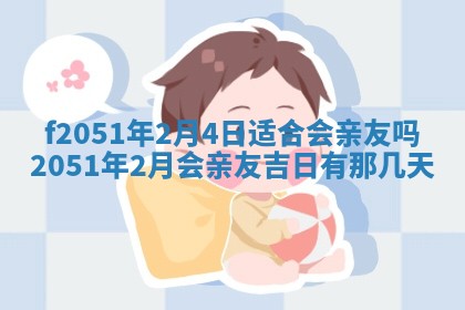 2026年3月份移徙黄历择吉丨哪几天适合搬家
