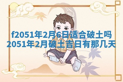 农历2025年六月初二黄历议亲适合吗,这天订婚合适吗