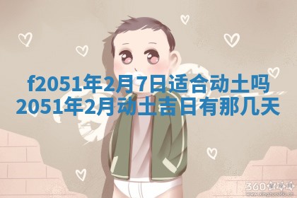 今天2025年6月28日结婚老黄历适宜吗,农历2025年六月初四结婚日子