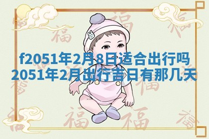 今天2025年6月28日结婚老黄历适宜吗,农历2025年六月初四结婚日子
