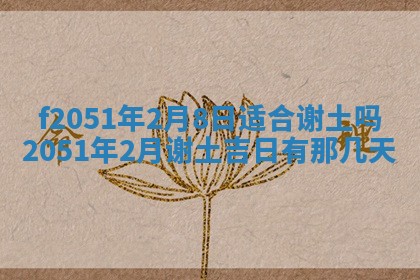今天2025年6月28日结婚老黄历适宜吗,农历2025年六月初四结婚日子