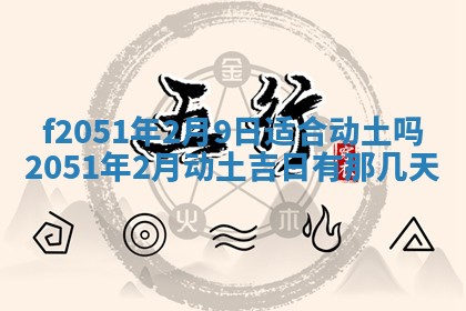 今天2025年6月28日结婚老黄历适宜吗,农历2025年六月初四结婚日子