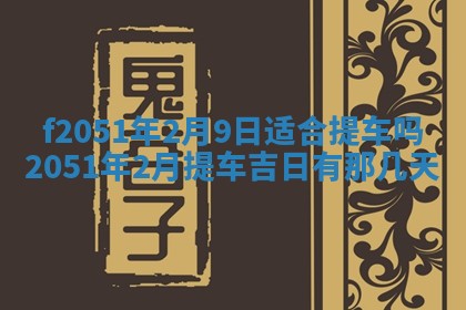 今天2025年6月28日结婚老黄历适宜吗,农历2025年六月初四结婚日子