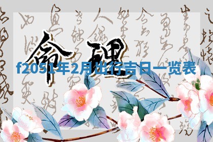 2026年3月份移徙黄历择吉丨哪几天适合搬家