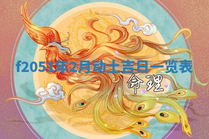 2026年3月份移徙黄历择吉丨哪几天适合搬家