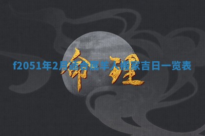 今天2025年6月28日结婚老黄历适宜吗,农历2025年六月初四结婚日子