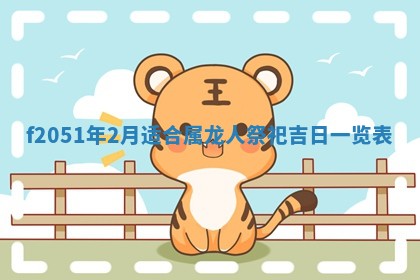 雷姓女宝宝起名必看：2026年01月31日生辰八字喜用神与取名建议