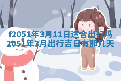 今天2025年6月28日结婚老黄历适宜吗,农历2025年六月初四结婚日子