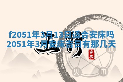 今天2025年6月28日结婚老黄历适宜吗,农历2025年六月初四结婚日子