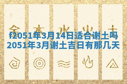 今天2025年6月28日结婚老黄历适宜吗,农历2025年六月初四结婚日子