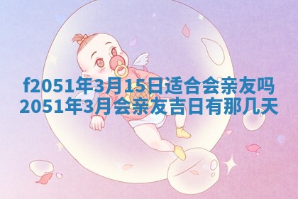 今天2025年6月28日结婚老黄历适宜吗,农历2025年六月初四结婚日子