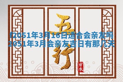 2026年3月份嫁娶黄历择吉