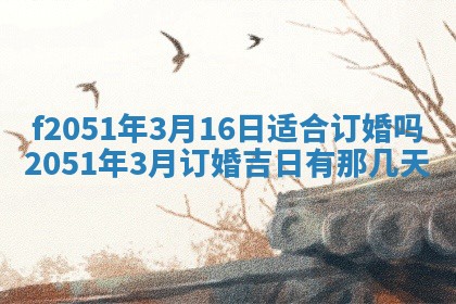 今天2025年6月28日结婚老黄历适宜吗,农历2025年六月初四结婚日子