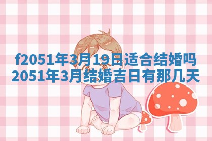今天2025年6月28日结婚老黄历适宜吗,农历2025年六月初四结婚日子