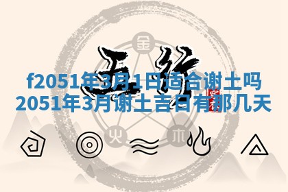2026年3月份嫁娶黄历择吉
