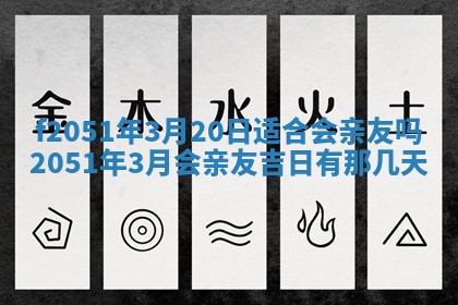 2026年3月份适合定婚的日子:订婚的吉日