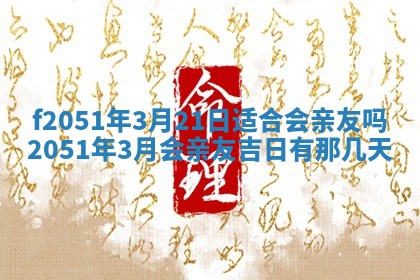 今天2025年6月28日结婚老黄历适宜吗,农历2025年六月初四结婚日子
