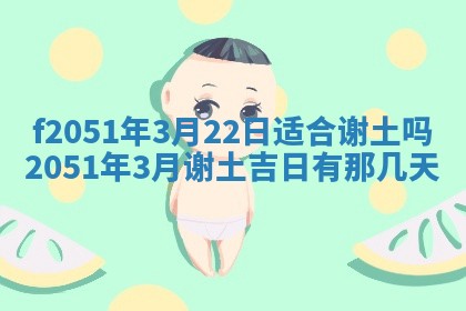 2026年3月份嫁娶黄历择吉