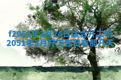 今天2025年6月28日结婚老黄历适宜吗,农历2025年六月初四结婚日子