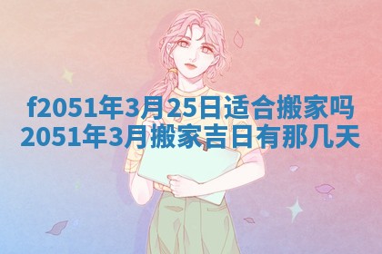 今天2025年6月28日结婚老黄历适宜吗,农历2025年六月初四结婚日子