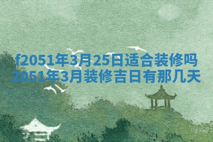 今天2025年6月28日结婚老黄历适宜吗,农历2025年六月初四结婚日子
