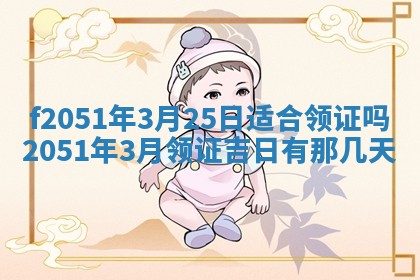 今天2025年6月28日结婚老黄历适宜吗,农历2025年六月初四结婚日子