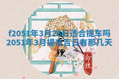今天2025年6月28日结婚老黄历适宜吗,农历2025年六月初四结婚日子