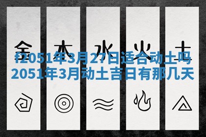 今天2025年6月28日结婚老黄历适宜吗,农历2025年六月初四结婚日子