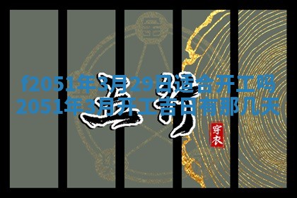 今天2025年6月28日结婚老黄历适宜吗,农历2025年六月初四结婚日子