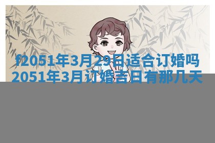 雷姓女宝宝起名必看：2026年01月31日生辰八字喜用神与取名建议
