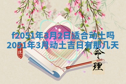 雷姓女宝宝起名必看：2026年01月31日生辰八字喜用神与取名建议