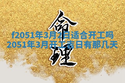 雷姓女宝宝起名必看：2026年01月31日生辰八字喜用神与取名建议