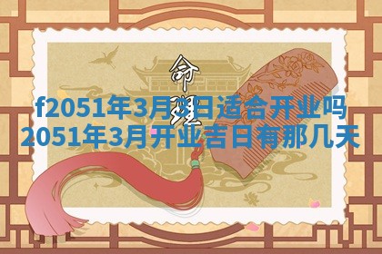 今天2025年6月28日结婚老黄历适宜吗,农历2025年六月初四结婚日子