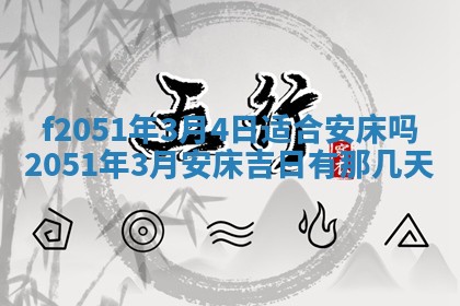 今天2025年6月28日结婚老黄历适宜吗,农历2025年六月初四结婚日子